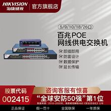 海康威视百兆千兆POE交换机5口8口9口10口16口24口供电交换机