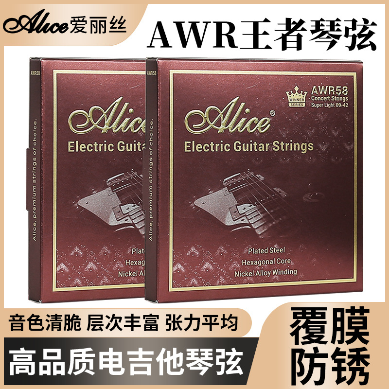 爱丽丝电吉他弦 AWR58王者琴弦电吉他琴弦一套线全套一弦单弦