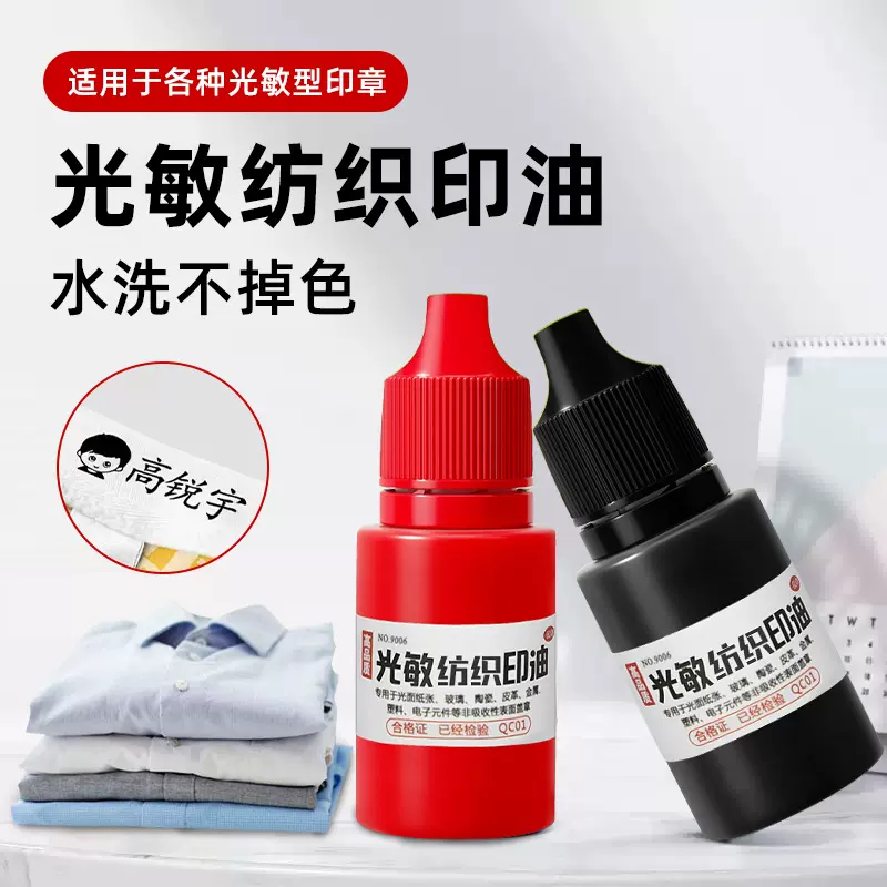 光敏印油衣物专用清晰防水印章油墨不掉色厂家批发光敏纺织印油