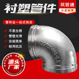 衬塑沟槽弯头银色管件镀锌大全给水衬四氟沟接头