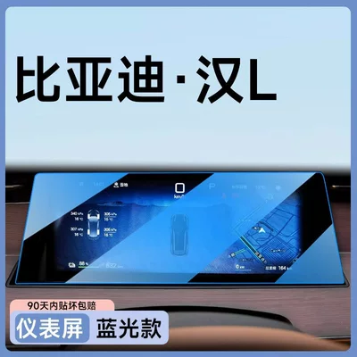 Car paint protective film, L center console screen tempered - han-l-instrument-panel-blue-light-filter-protects-your-eyes-with-blue-light-blocking-technology-other
