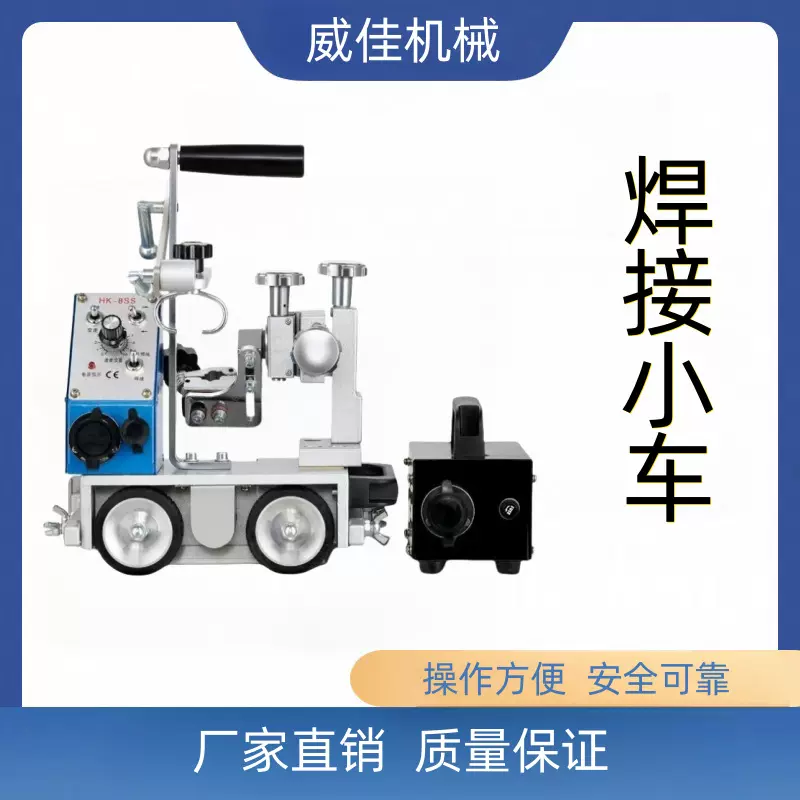 供应HK-8SS焊接小车垂直磁力角焊小车自动焊接手提式磁力小车
