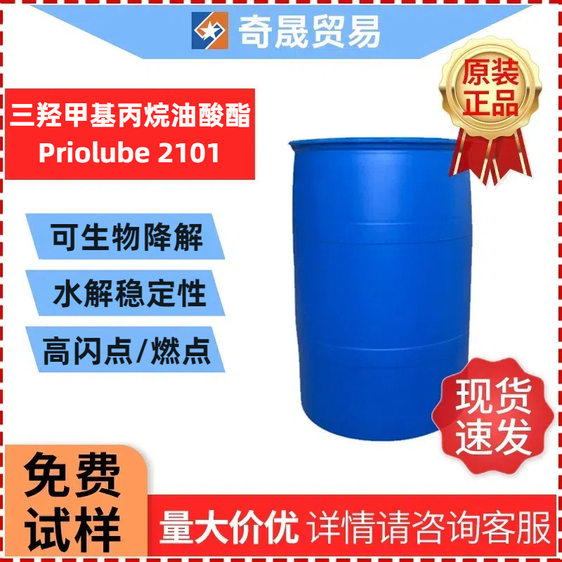 三羟甲基丙烷油酸酯Priolube 2101抗燃液压油润滑油添加剂合成酯