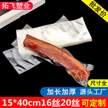 真空袋加长15*40cm16丝20丝加厚一斤黄花鱼腊肉包装袋透明保鲜袋