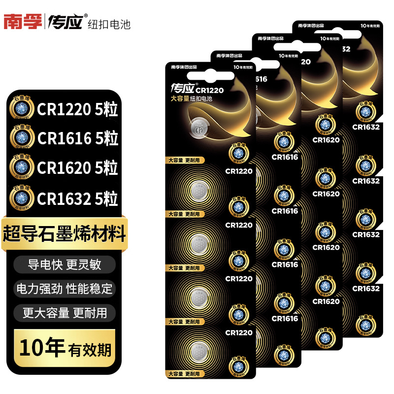 南孚传应CR1220纽扣电池CR1616CR1620 CR1632钮扣电池3V汽车电子