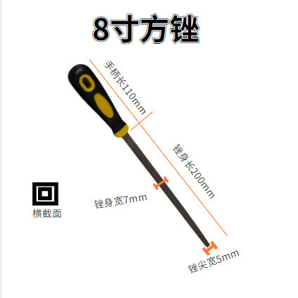 8寸方锉（有柄）