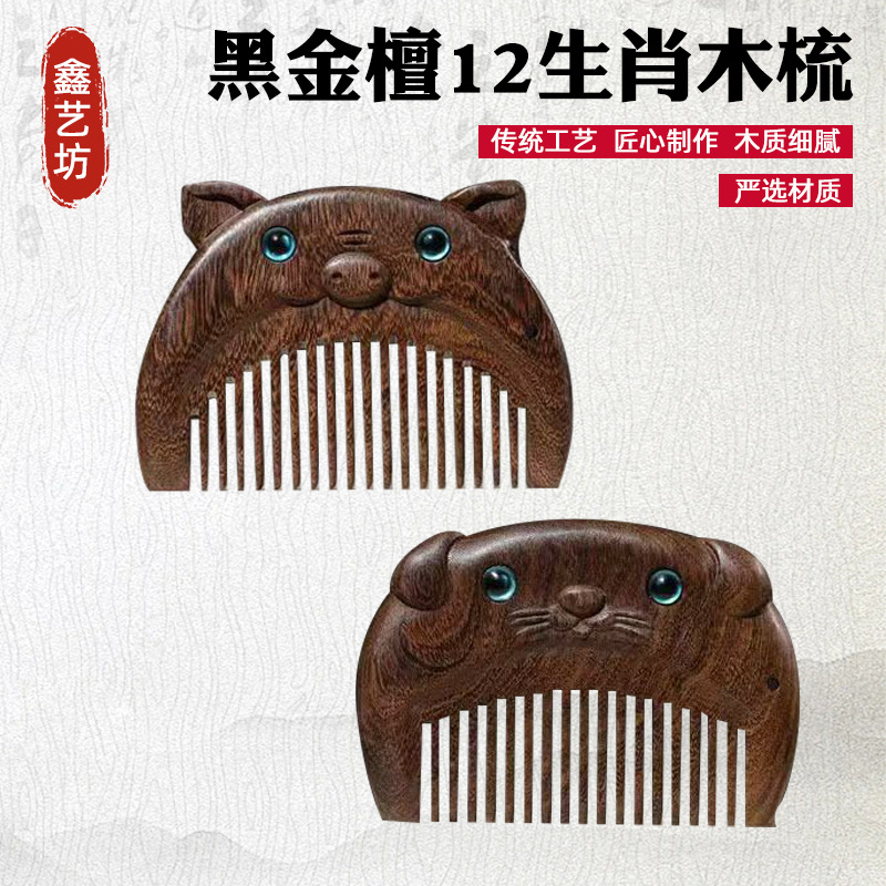 厂家批发生肖木梳黑金绿檀木雕花梳刻字木梳创意按摩梳小巧木梳子
