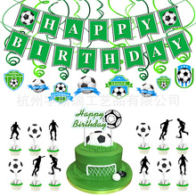 足球拉旗螺旋吊飾足球蛋糕插旗吊牌足球主題生日派對裝飾用品套裝