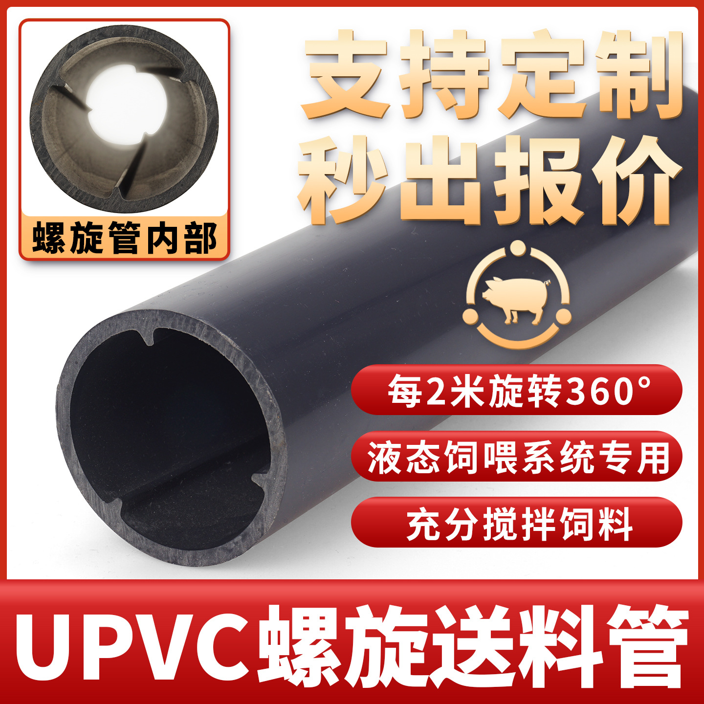 UPVC给水管养殖畜牧螺旋送料管塑料搅拌养猪牛场pvc-U饲料管