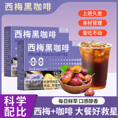 コーヒーインスタントコーヒー西梅黒コーヒー粉0脂0砂糖を添加したカスタム卸売り代理