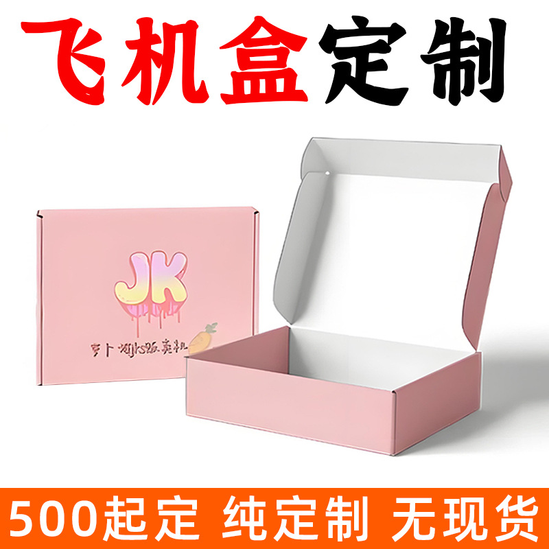 【高端定制】印刷单面双面彩色飞机盒瓦楞纸箱撕拉彩盒特硬包装盒