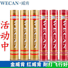 金威肯WECAN羽毛球 蓝 银 红威肯 羽毛球 比赛训练用球 飞行