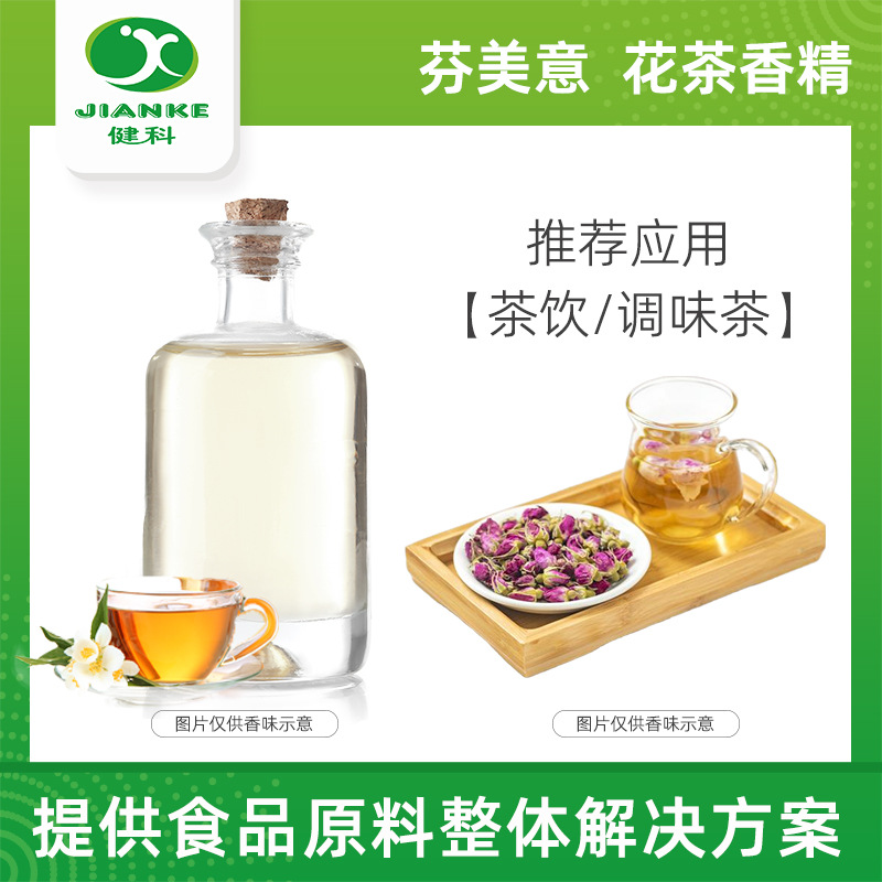 芬美意香精 花茶味香精 食用香精香料 茶饮香精 食品级香精
