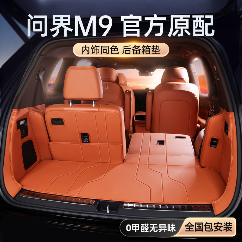 問界M9トランクマットに専用されている24種類の6つの華為AITOトランクマットが代理である|undefined