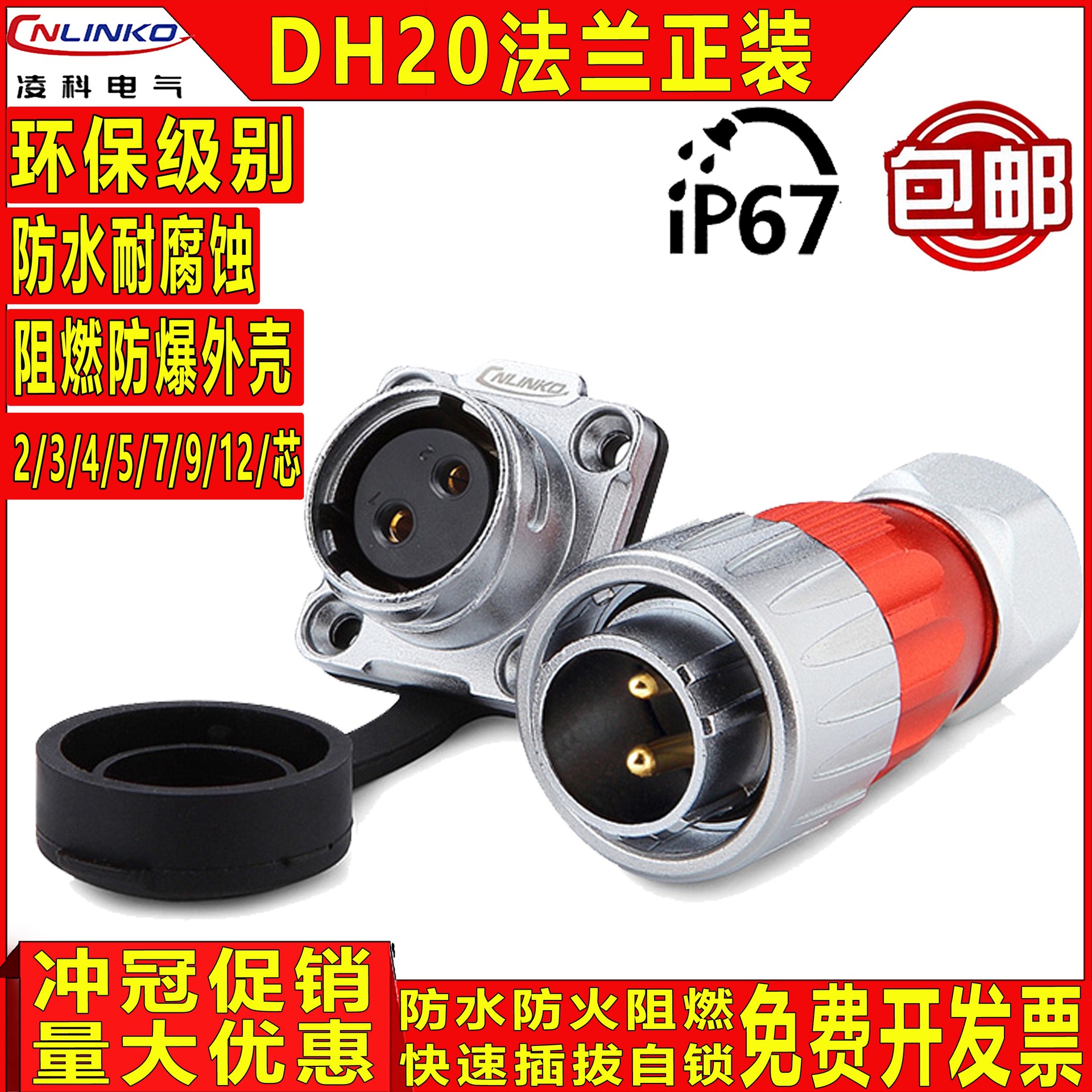 凌科 CNLINKO DH20电源公头母座 快速连接金属合金航空插头插座