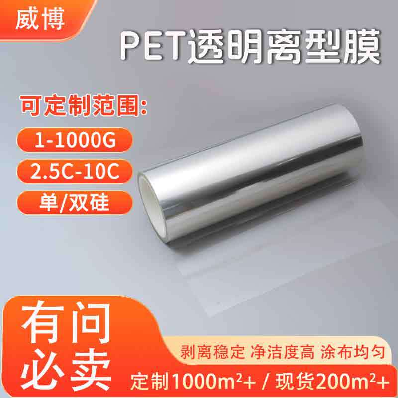 PET氟素离型膜隔离耐高温透明聚酯薄膜单双硅模切防粘离型膜片材