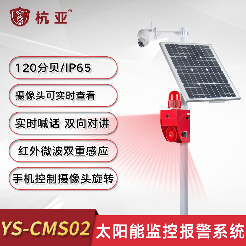 YS-CMS02太阳能户外高清4G手机远程可视对讲监控报警系统感应报警