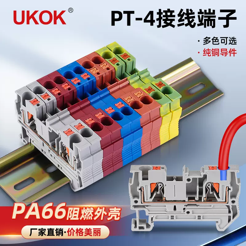 直插式PT4接线端子PA66阻燃外壳全铜导电条导电性强防氧化接线端