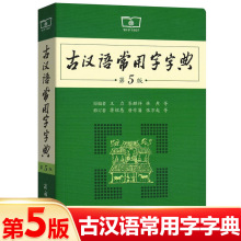 古汉语常用字字典第5版古代汉语词典版2021年文言文字典初中