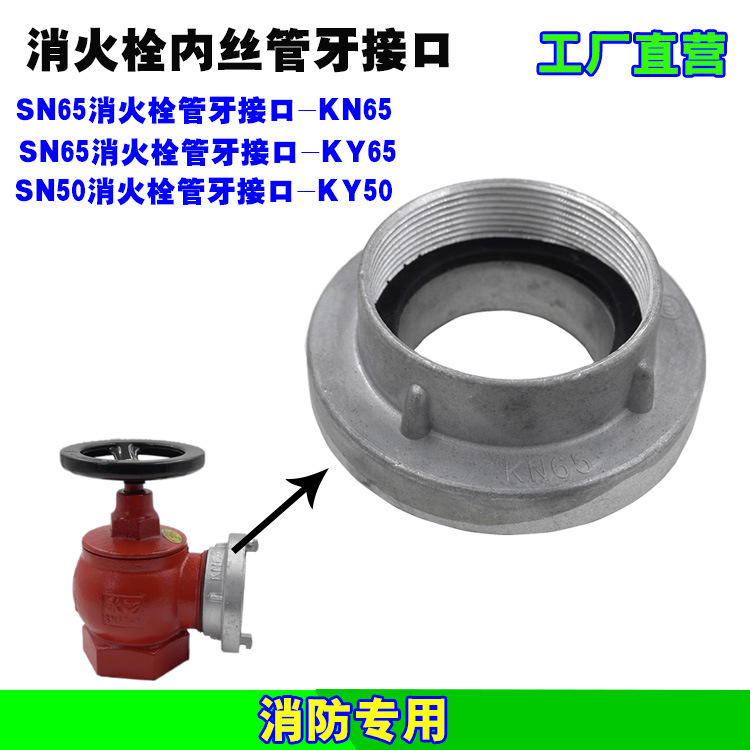 KN65螺旋接扣 SN65室内消火栓接口50消防栓管牙接扣接头KY65KY50
