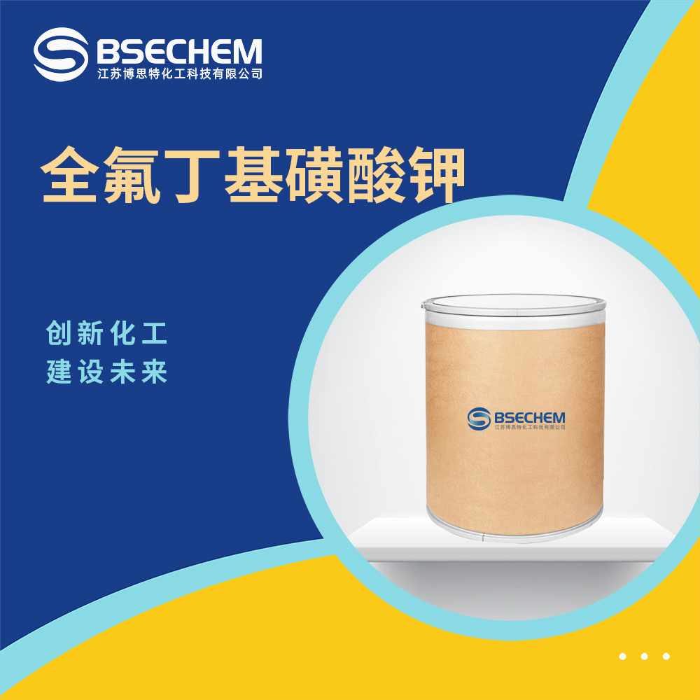 全氟丁基磺酸钾 合成材料中间体 阻燃剂 29420-49-3 现货