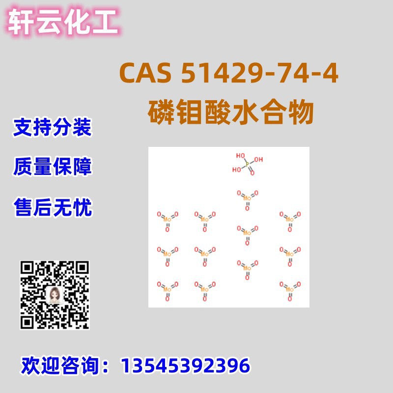 现货 磷钼酸水合物  CAS 51429-74-4 磷钼酸 品质包装 售后无忧