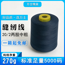 标准5000码净重270克202缝纫线20s/2平车线 编织线缝纫机线锁边线