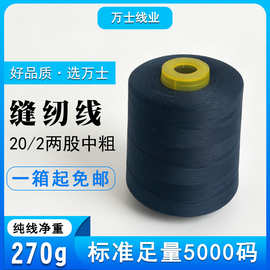 标准5000码净重270克202缝纫线20s/2平车线 编织线缝纫机线锁边线