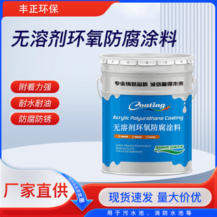 Factory Direct Supply of Epoxy Solvent-Free Anti-Corrosion Coatings for Sewage Pools, Environmentally Friendly Solvent-Free Epoxy Coatings