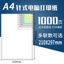 210*297mm A4针式电脑打印纸一二三联四五联A4针式打印纸241-297m