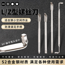 高硬度小螺丝刀Z型L形螺丝刀90度直角弯头拐弯一字十字内六角梅花