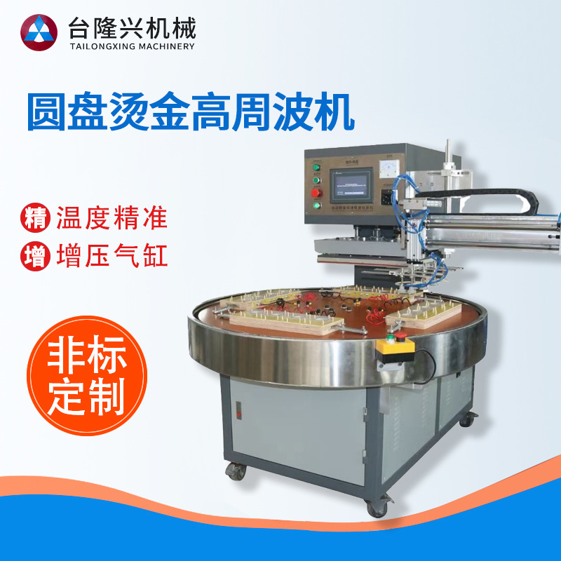 厂家自动圆盘烫金高周波机纸卡泡罩封口机pvc泡袋盒吸塑一体机