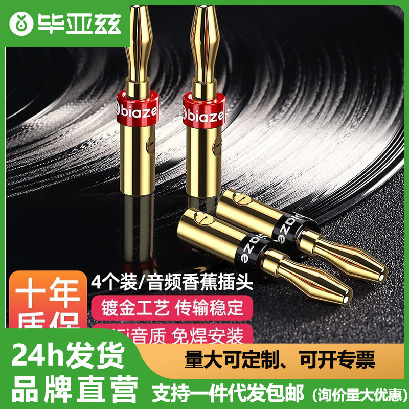 毕亚兹音频线音响喇叭线香蕉头4个音箱插头 镀金接线端子功放插头