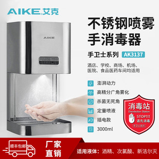 AIKE (AIKE) stainless steel induction hand sterilizer food and pharmaceutical enterprises factory alcohol sprayer AK3137