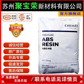 ABS台湾奇美PA-765A 765阻燃高流动计算机电视机注塑外壳塑料粒子