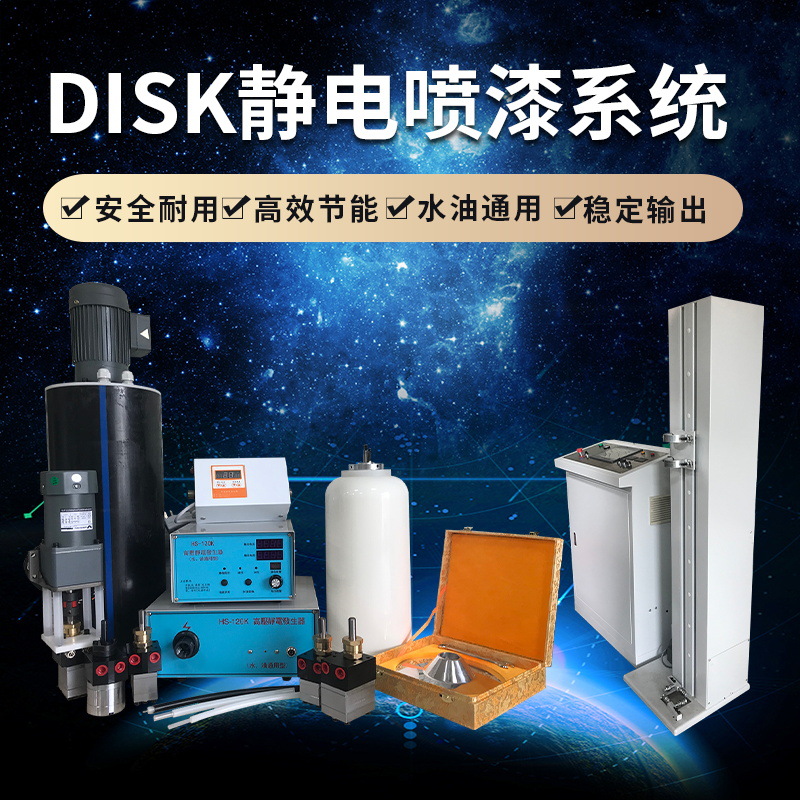 小型喷漆系统 DISK圆盘形自动静电喷漆机 木制品静电涂装