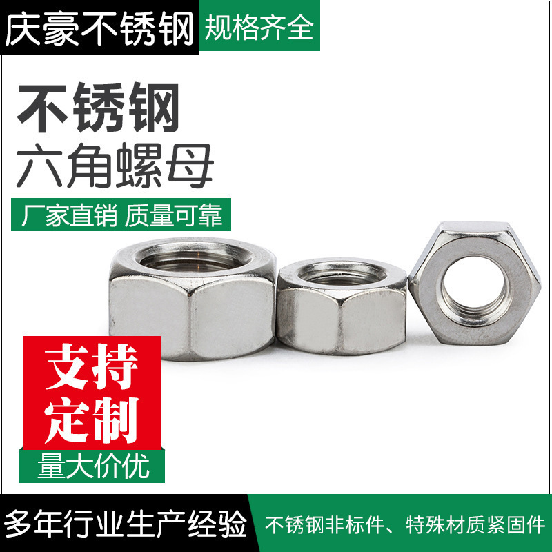 304不锈钢六角螺母内螺纹机械紧固连接件不锈钢六角螺母