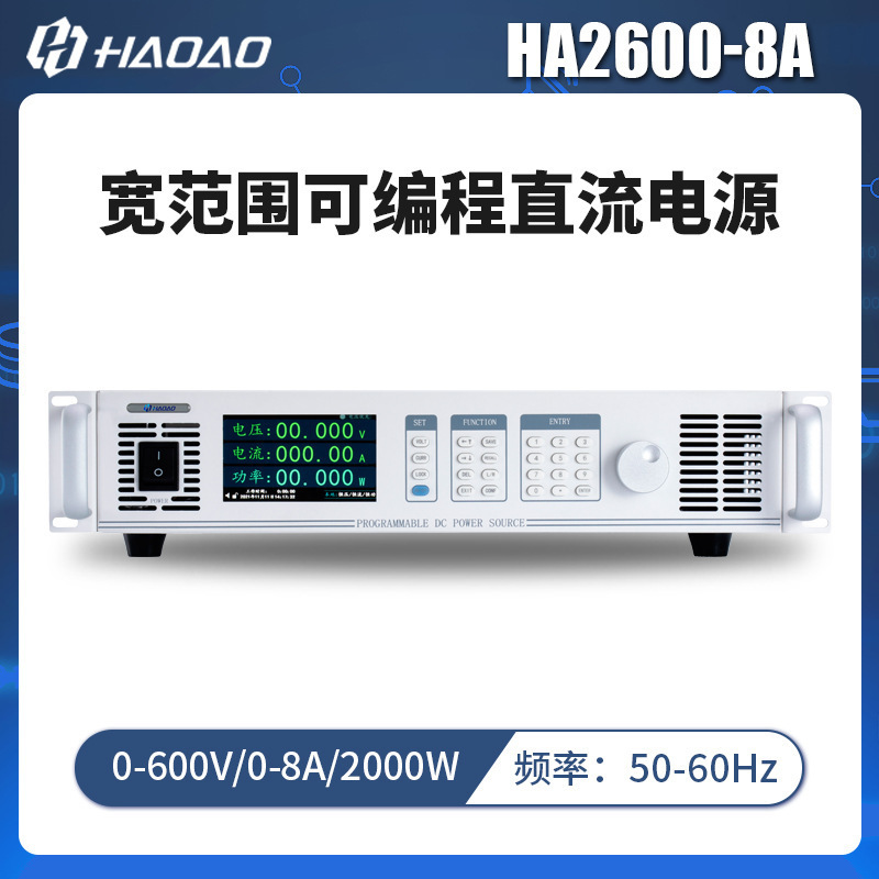 HA2600-8A--浩奥HA2000A系列宽范围可编程直流电源