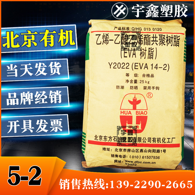 EVA 北京有机 5-2注塑 柔软透明 耐应力开裂 可食品接触 薄膜包装