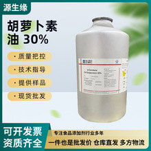 浙江医药β-胡萝卜素油30%悬浮液食品级原料营养强化剂胡萝卜素油