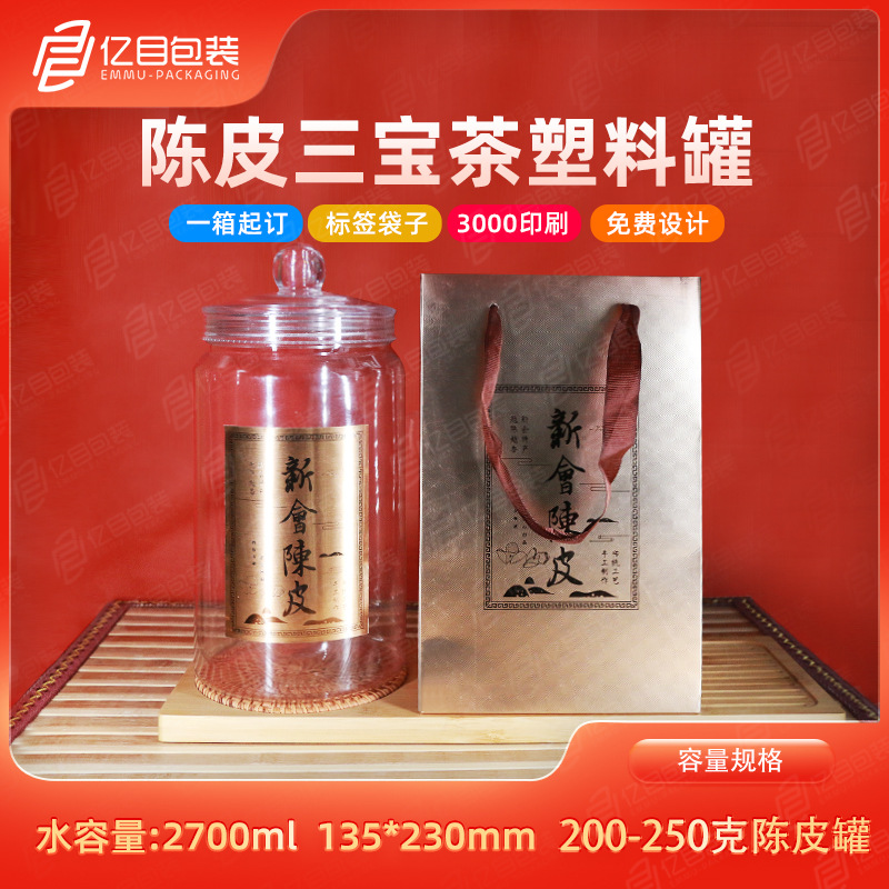 200g新会陈皮三宝陈皮罐子老陈皮储存罐 PET陈年茶叶塑料陈皮罐