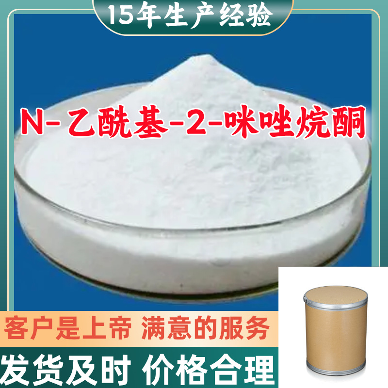 N-乙酰基-2-咪唑烷酮 顾客是上帝满意的服务山东江苏上海广东福建