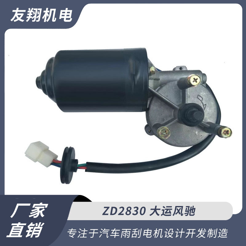 雨刮电机 大运风驰 汽车雨刮电机低压直流电机 厂家直销货源充