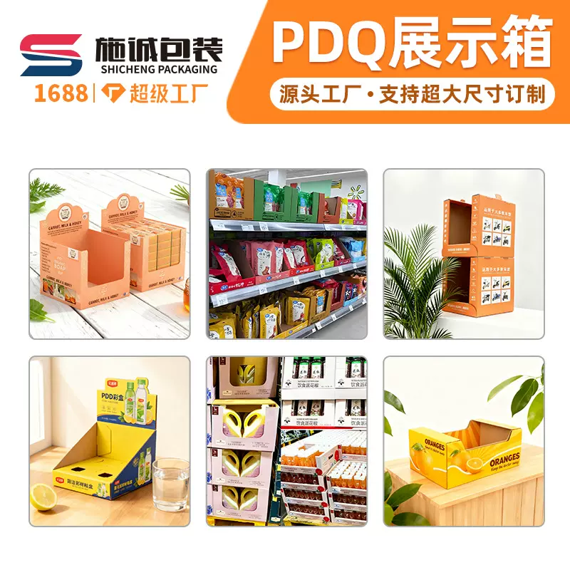定制产品PDQ展示盒商超专柜饮料化妆品玩具促销瓦楞彩盒陈列纸盒