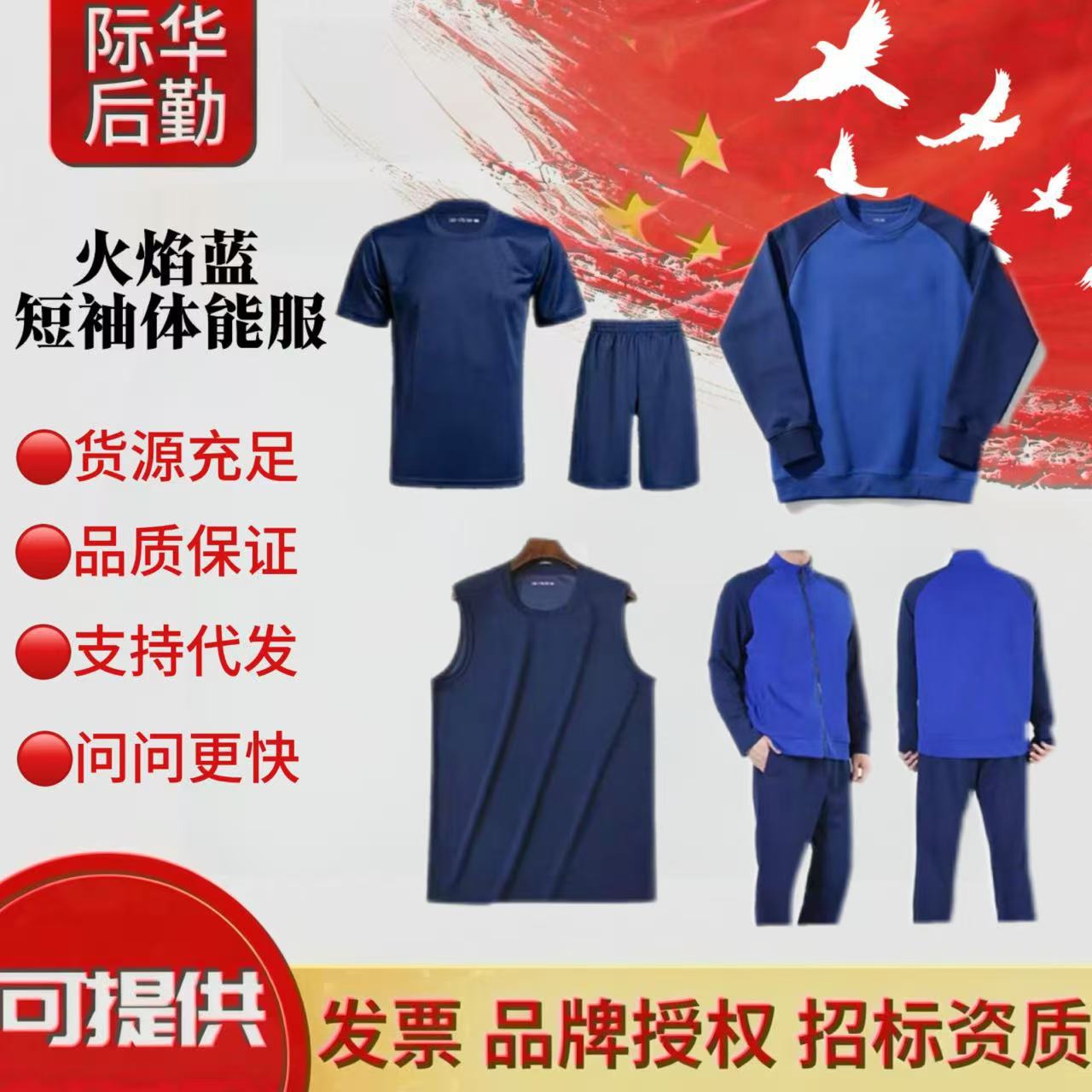 际华火焰蓝短袖秋冬男作训服体能套装运动耐磨透气排汗体能服