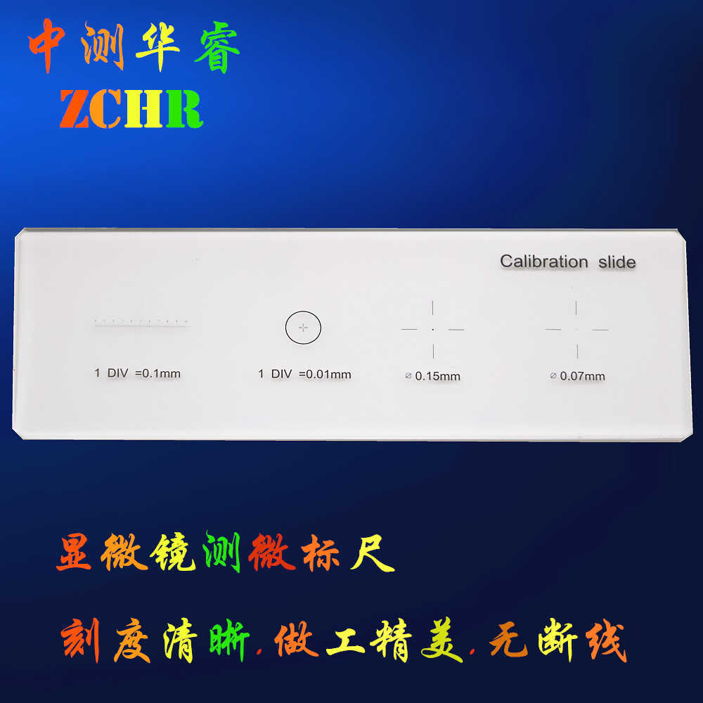 显微镜物镜测微尺分划板金相校正尺镜台测微尺0.01mm显微镜标尺