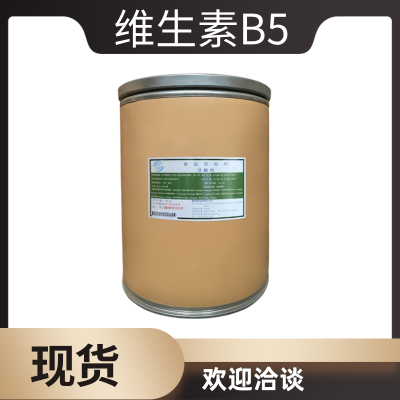 维生素b5 D-泛酸钙 食品级右旋泛酸钙 营养强化剂 VB5 欢迎咨询