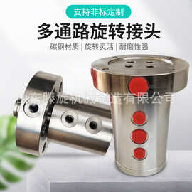 多通路旋转接头2/4/6/8/12通路高压高温蒸汽热油液压中央回转接头