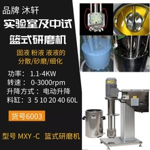 上海沐軒實驗室籃式研磨機實驗室砂磨機籃式實驗分散研磨機