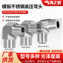 不锈钢高压弯头内外丝直角接头双内丝锻造弯通防水模锻高压弯头